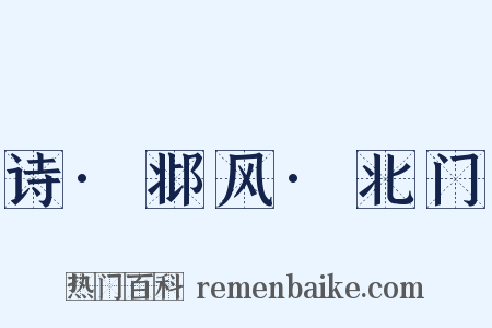 诗·邶风·北门是什么意思的图片